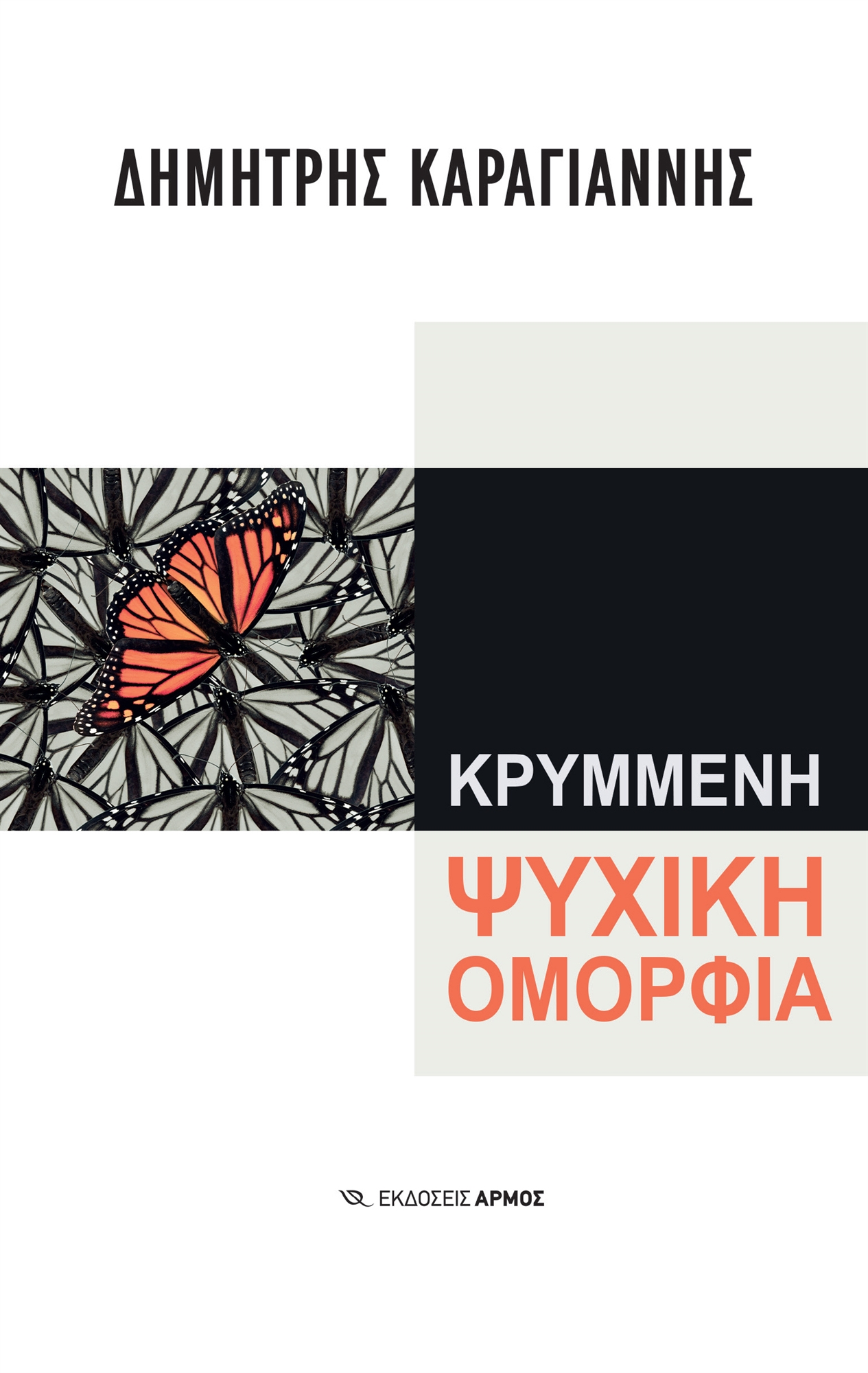 Είμαι ό,τι φαίνομαι. Για αύριο δεν ξέρω-1