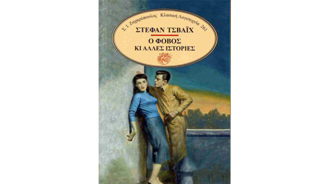 επανεκδόσεις-στέφαν-τσβάιχ-563224429