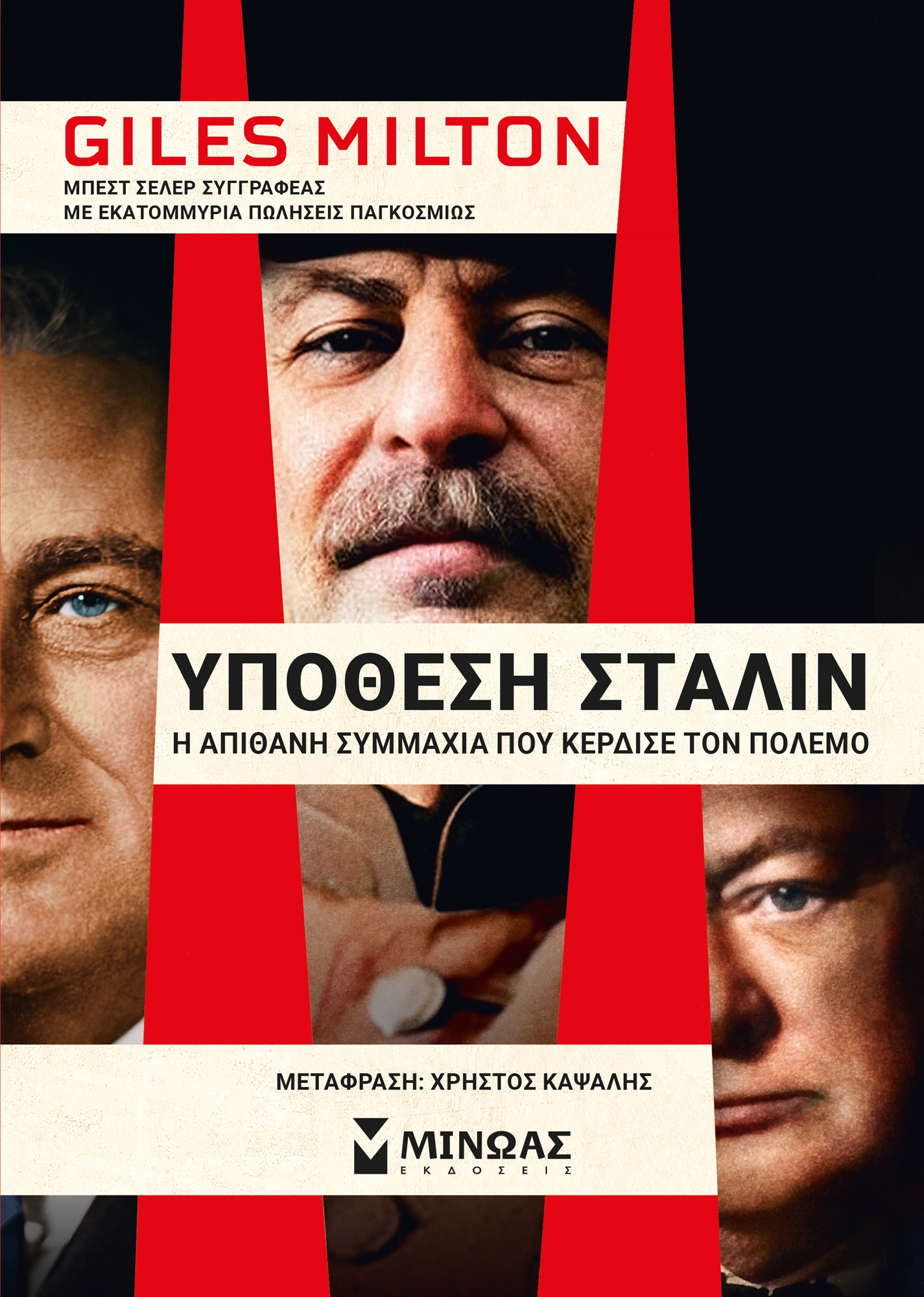 Οταν ο Τσόρτσιλ στήριξε τον Στάλιν-1