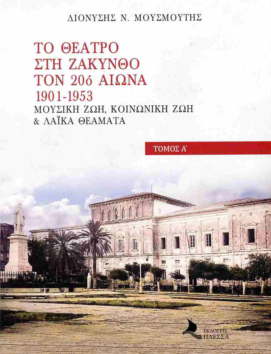 Από τον Τρικούπη στην Αχάια Κλάους και τη Ζάκυνθο-2