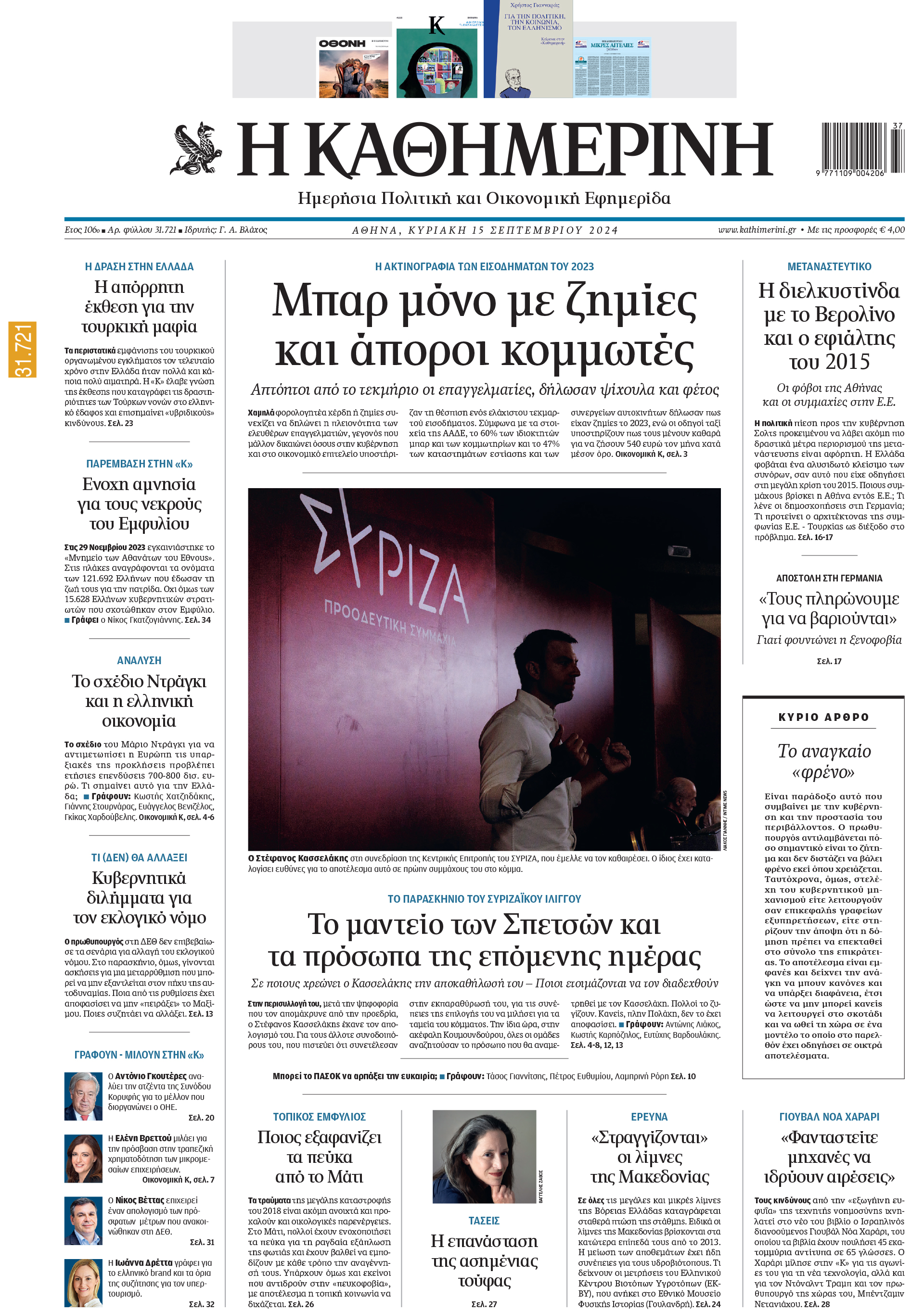 Διαβάστε στην «Καθημερινή της Κυριακής»-1