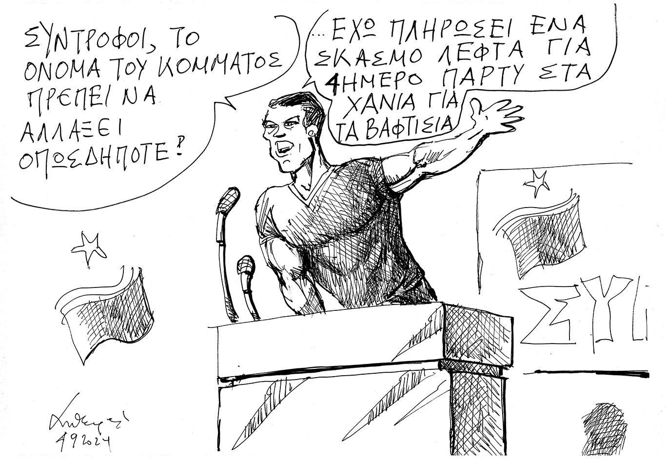 σκίτσο-του-ανδρέα-πετρουλάκη-05-09-24-563204827