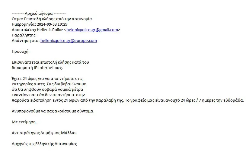 Απάτη με δήθεν μήνυμα από τον Αρχηγό της ΕΛ.ΑΣ-1