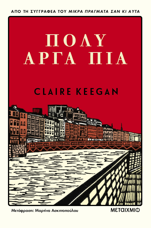 Tσιγκουνιά στην τσέπη και στην ψυχή-1