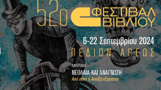 52o-φεστιβάλ-βιβλίου-ανοίγει-τις-πύλες-τ-563204968