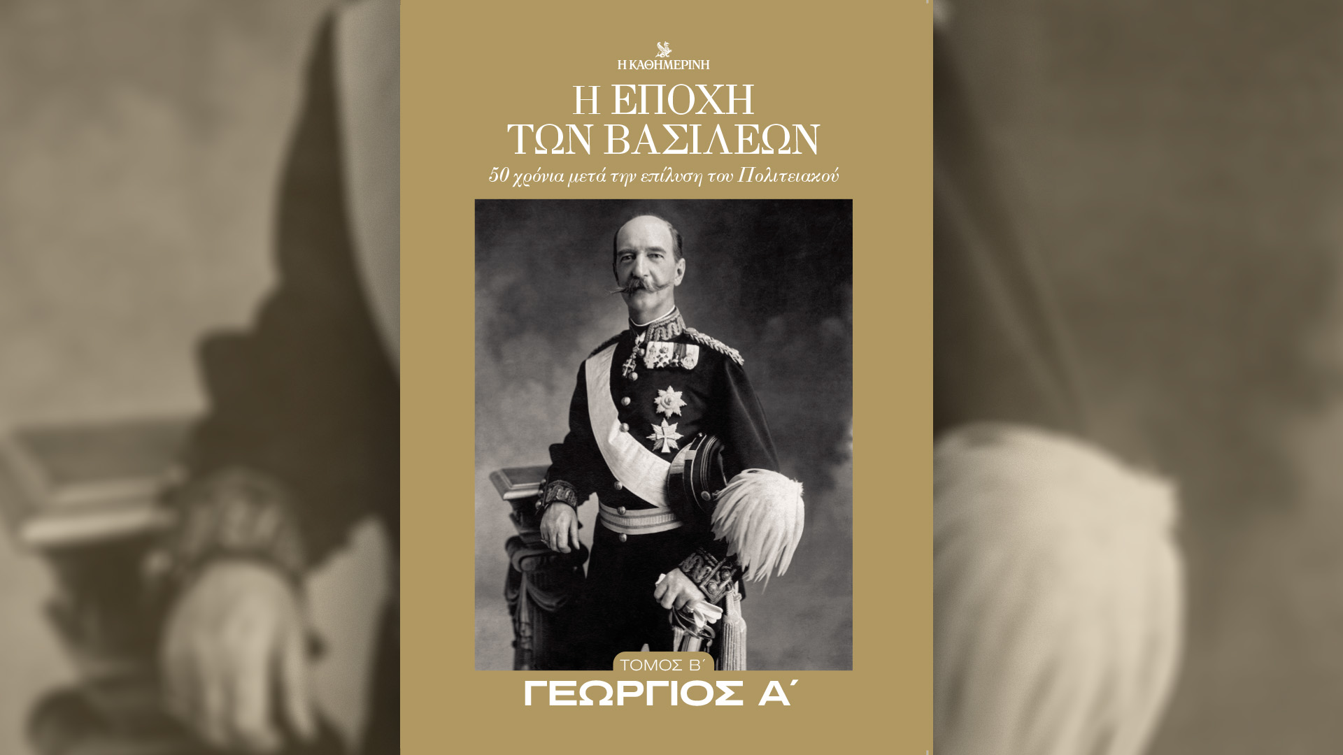 Κυριακή 29/9 με την «Καθημερινή»: «Η εποχή των βασιλέων» – 2ος τόμος «Γεώργιος Α’», «Vogue», «50 χρόνια Νέα Δημοκρατία», «Κ»-1