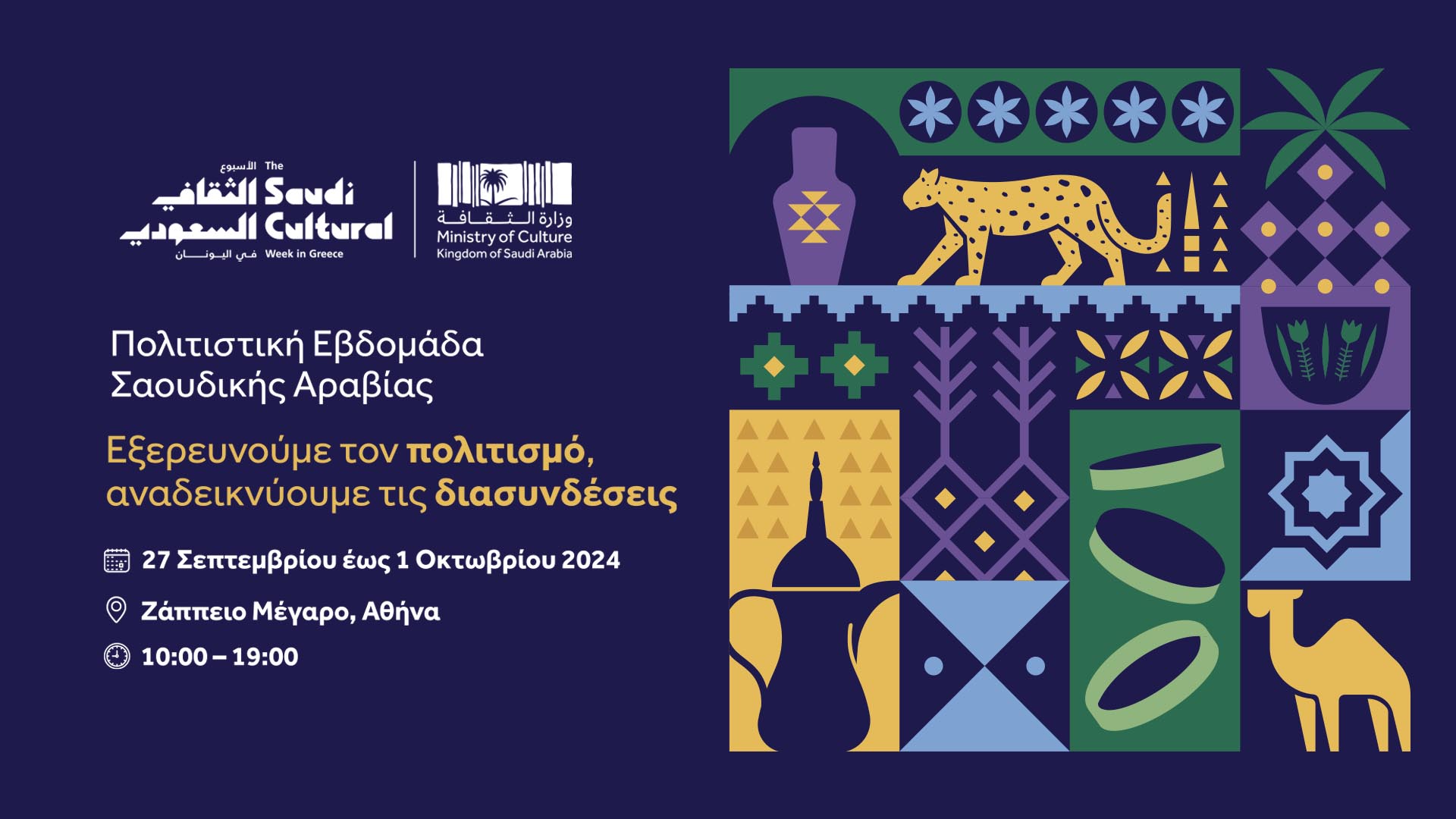 Πολιτιστική Εβδομάδα Σαουδικής Αραβίας στο Ζάππειο-2