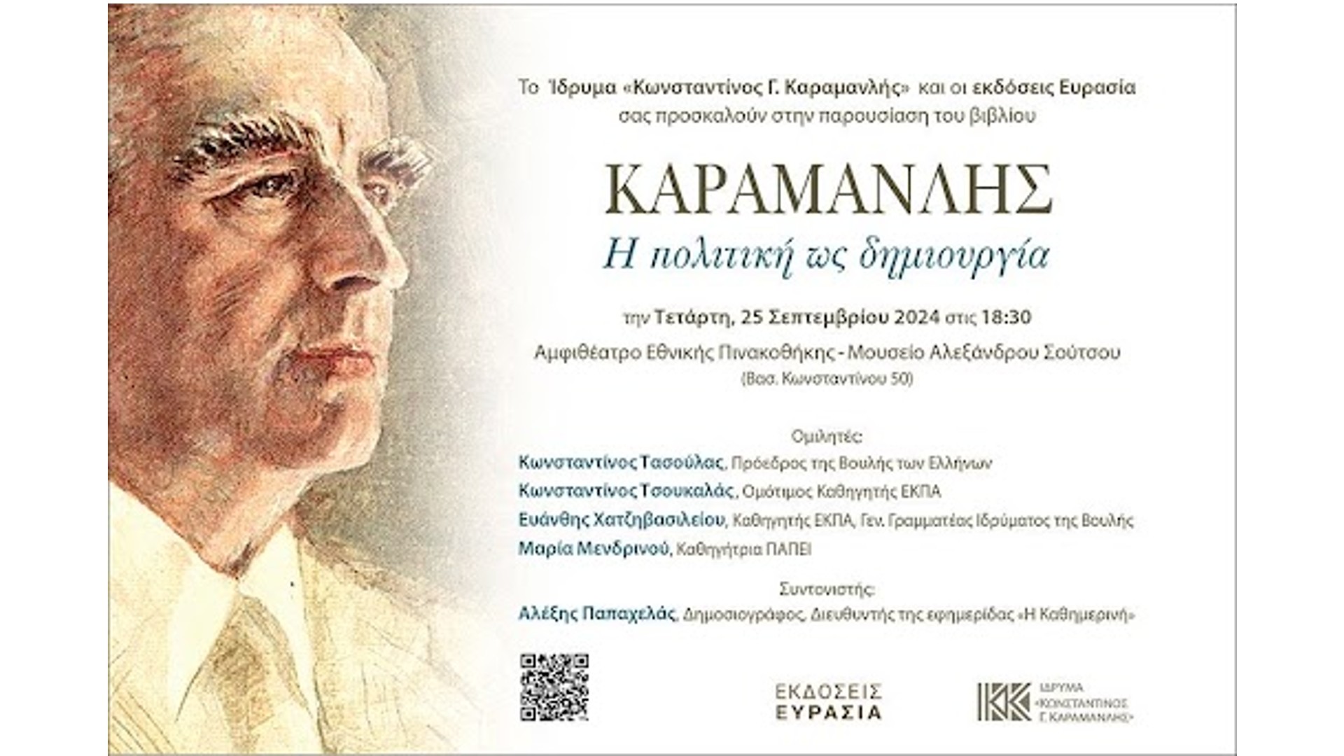 Κωνσταντίνος Καραμανλής: Το πολιτικό στίγμα του σε έναν συλλογικό τόμο-1