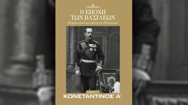 η-εποχή-των-βασιλέων-κωνσταντίνος-563246491