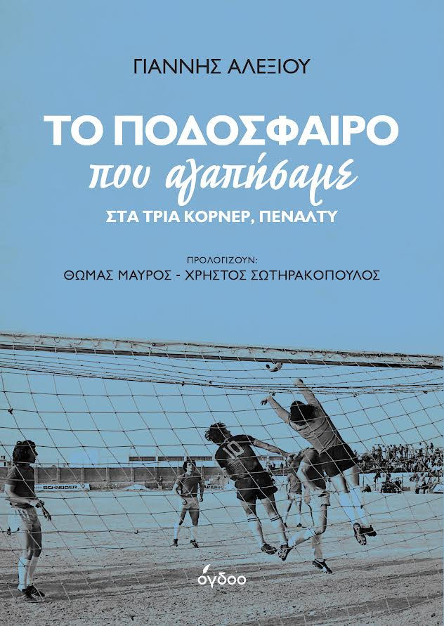 Βιβλίο: «Το ποδόσφαιρο που αγαπήσαμε – Στα τρία κόρνερ, πέναλτυ»-1