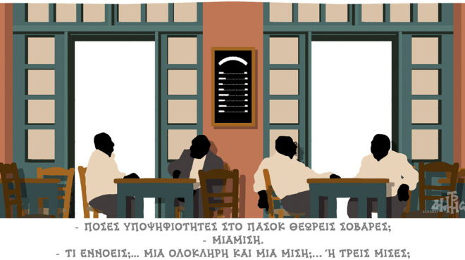 σκίτσο-του-δημήτρη-χαντζόπουλου-29-09-24-563246200