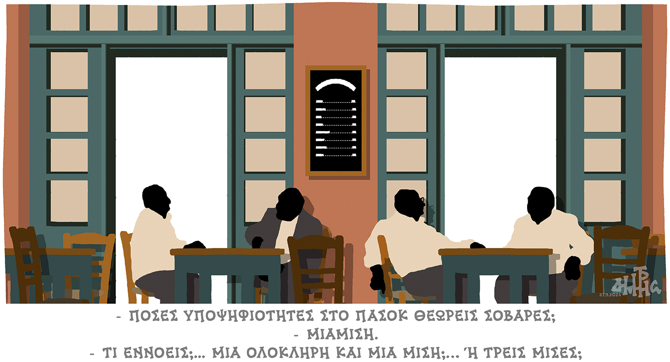 σκίτσο-του-δημήτρη-χαντζόπουλου-29-09-24-563246200