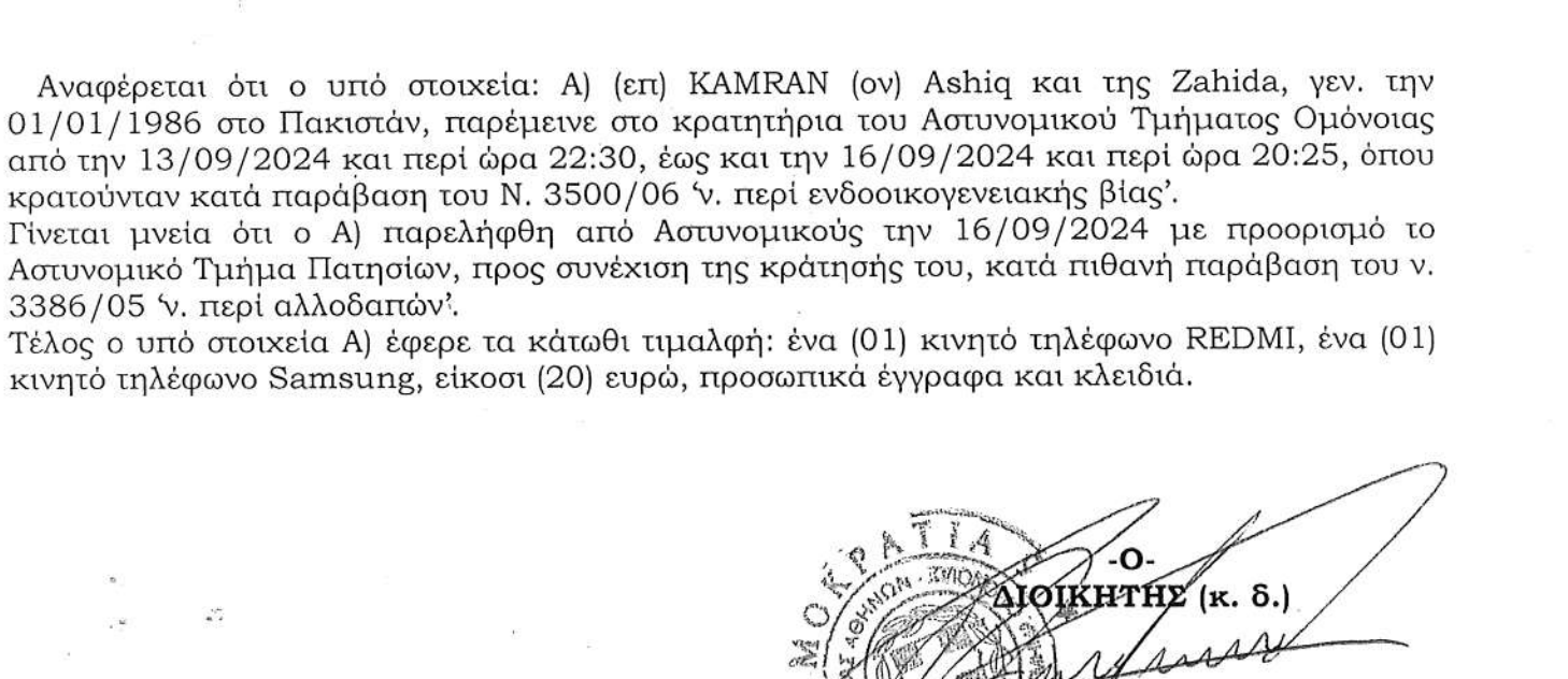 Η αναφορά του Α.Τ. Ομονοίας για τα «προσωπικά έγγραφα»-1