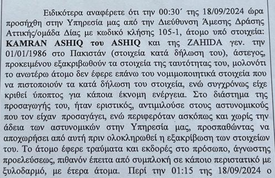 Η αναφορά του Α.Τ. Ομονοίας για τα «προσωπικά έγγραφα»-2