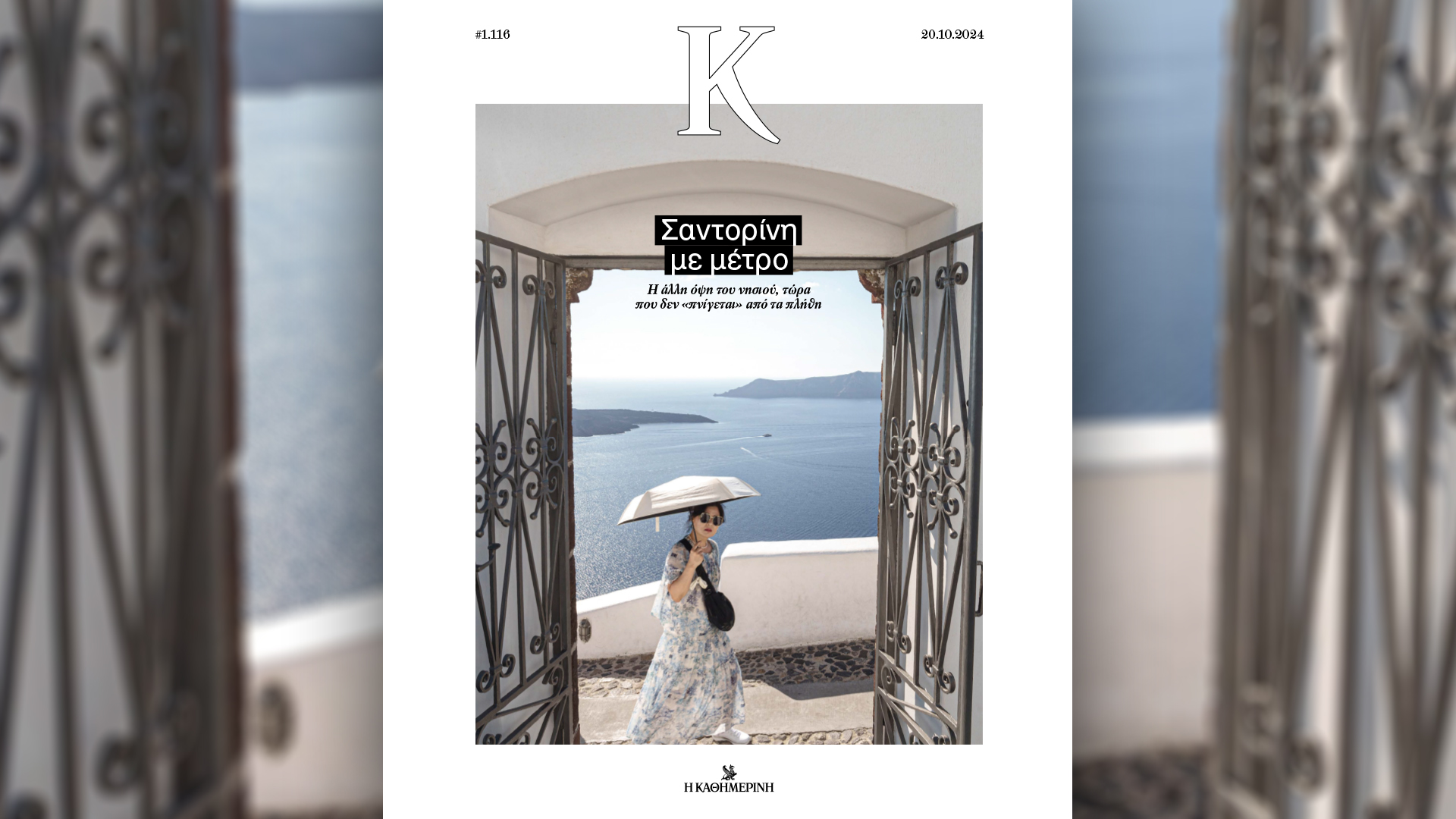 Κυριακή 20/10 με την «Καθημερινή»: «Οι Τόποι μας – Σύρος», «Η Εποχή των Βασιλέων – Γεώργιος Β’», «Κ»-3