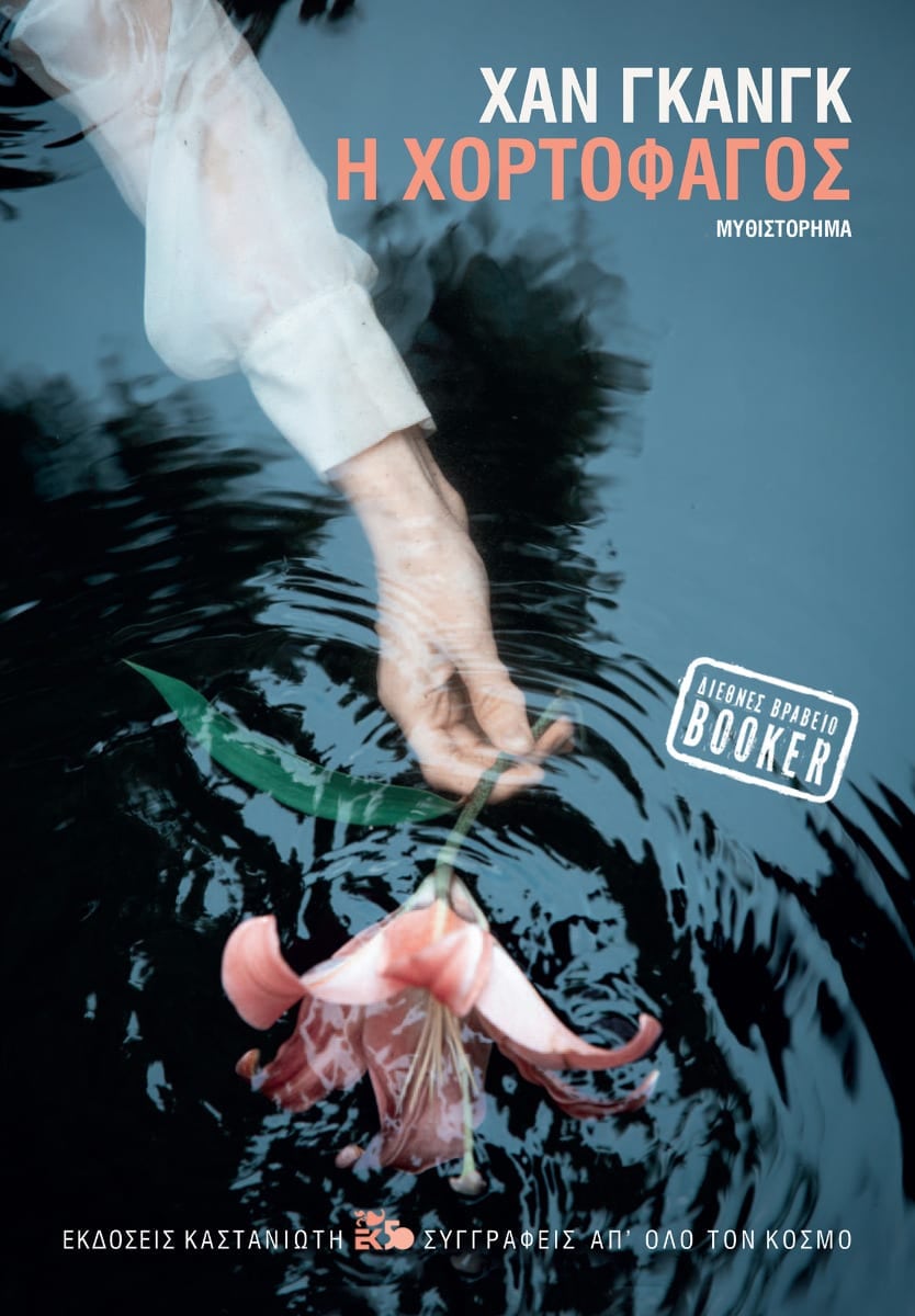 Ενα Νομπέλ με δύναμη από την Κορέα-1