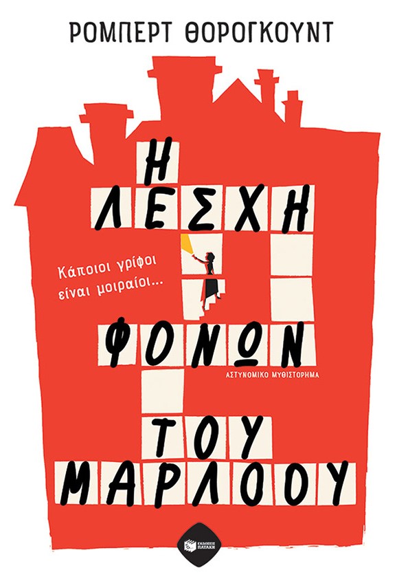 Σταυρόλεξα, γρίφοι και εγκλήματα-1