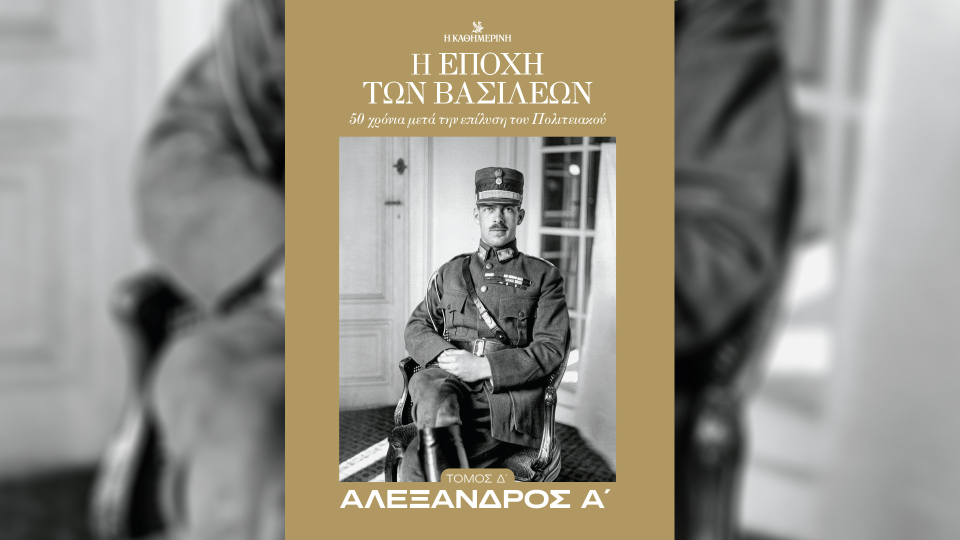 Κυριακή 13/10 με την «Καθημερινή»: «Γαστρονόμος», «Η Εποχή των Βασιλέων – Αλέξανδρος Α’», «Νάνα Μούσχουρη – Ο γύρος του κόσμου σε 90 χρόνια», «Κ»-2