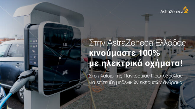η-astrazeneca-ελλάδας-κινείται-100-με-ηλεκτρικά-οχ-563279041