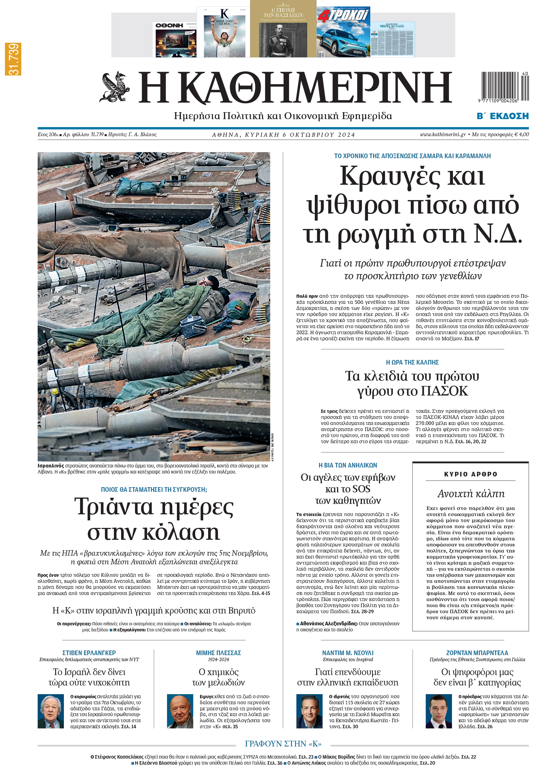 Διαβάστε στην «Καθημερινή της Κυριακής»-1