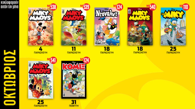 ημερολόγιο-disney-οκτωβρίου-2024-563263186