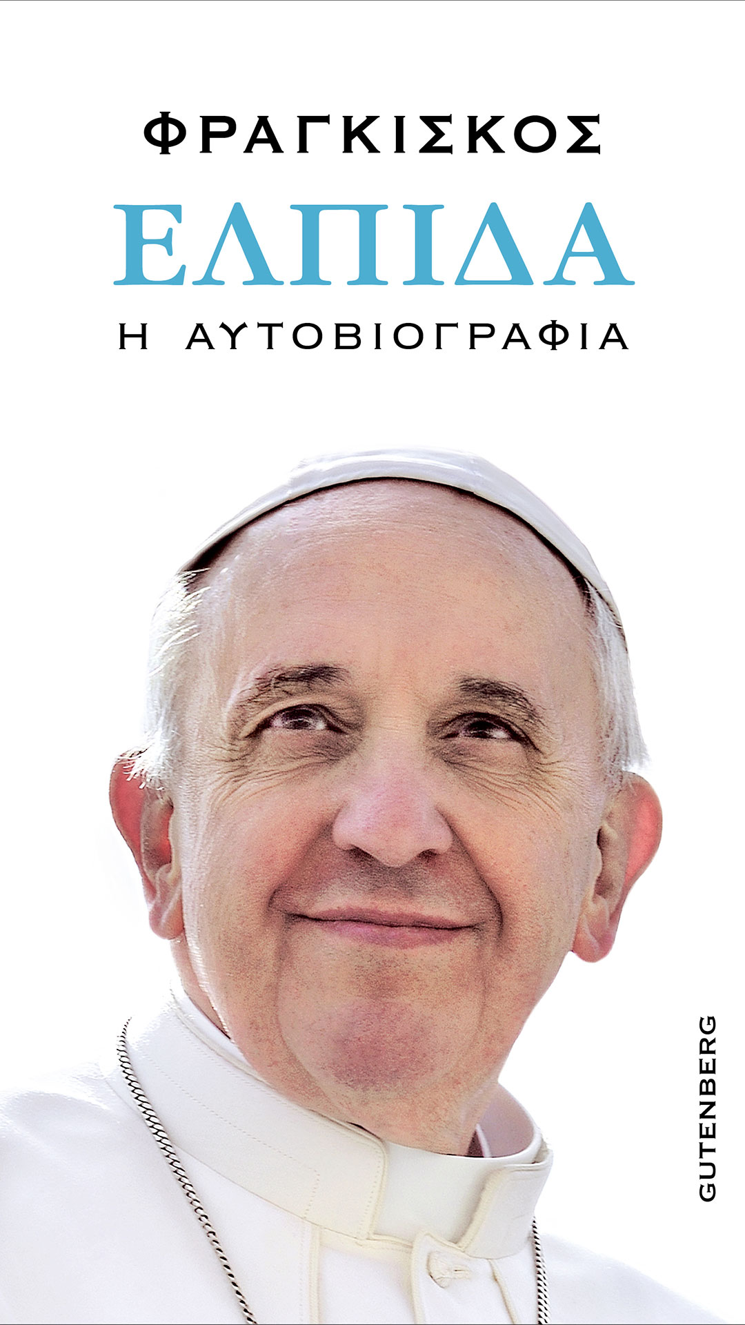 Πάπας Φραγκίσκος: Θα εκδώσει την αυτοβιογραφία του τον Ιανουάριο-1