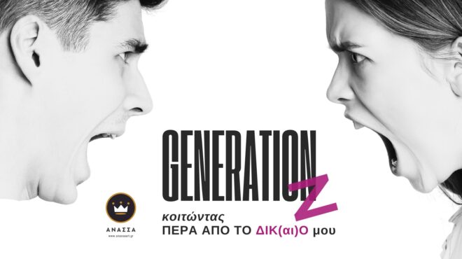 generation-z-κοιτώντας-πέρα-από-το-δίκαιο-μου-μ-563264938