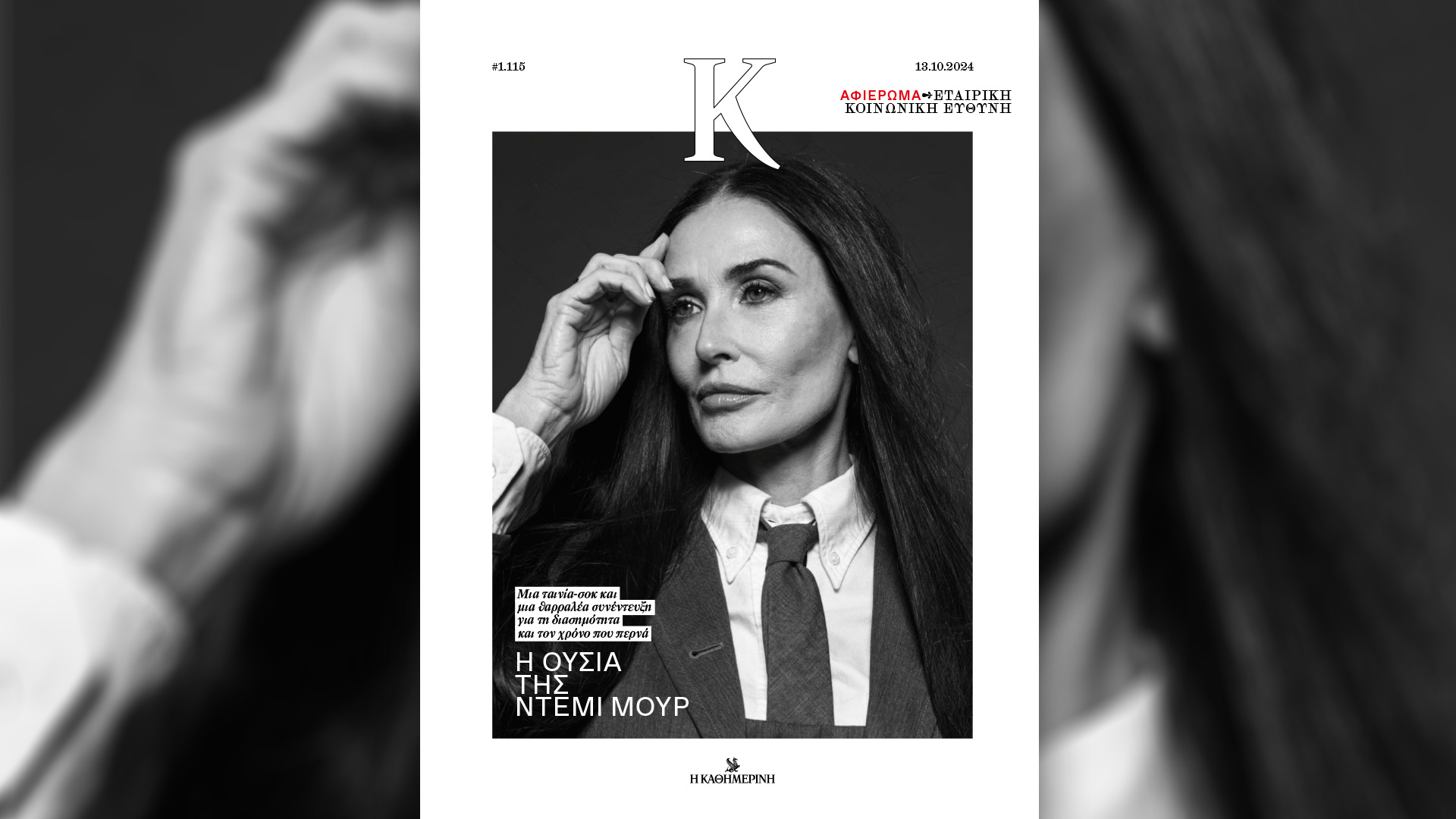 Κυριακή 13/10 με την «Καθημερινή»: «Γαστρονόμος», «Η Εποχή των Βασιλέων – Αλέξανδρος Α’», «Νάνα Μούσχουρη – Ο γύρος του κόσμου σε 90 χρόνια», «Κ»-4