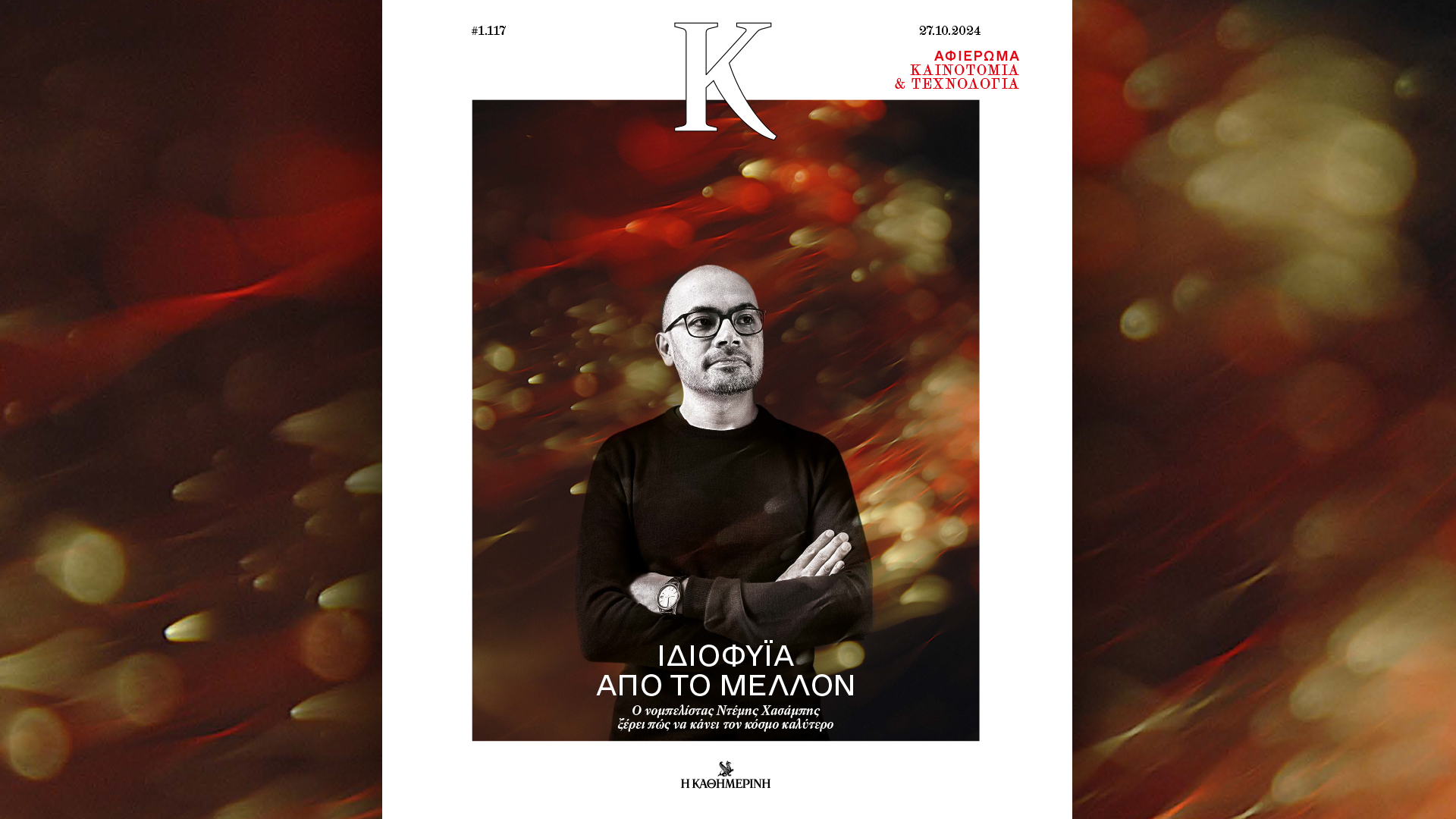 Σήμερα με την «Καθημερινή της Κυριακής»: «Vogue», «Η Εποχή των Βασιλέων – Παύλος Α’», «Κ»-3