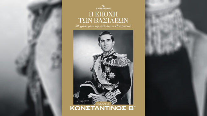 η-εποχή-των-βασιλέων-κωνσταντίνος-563295028