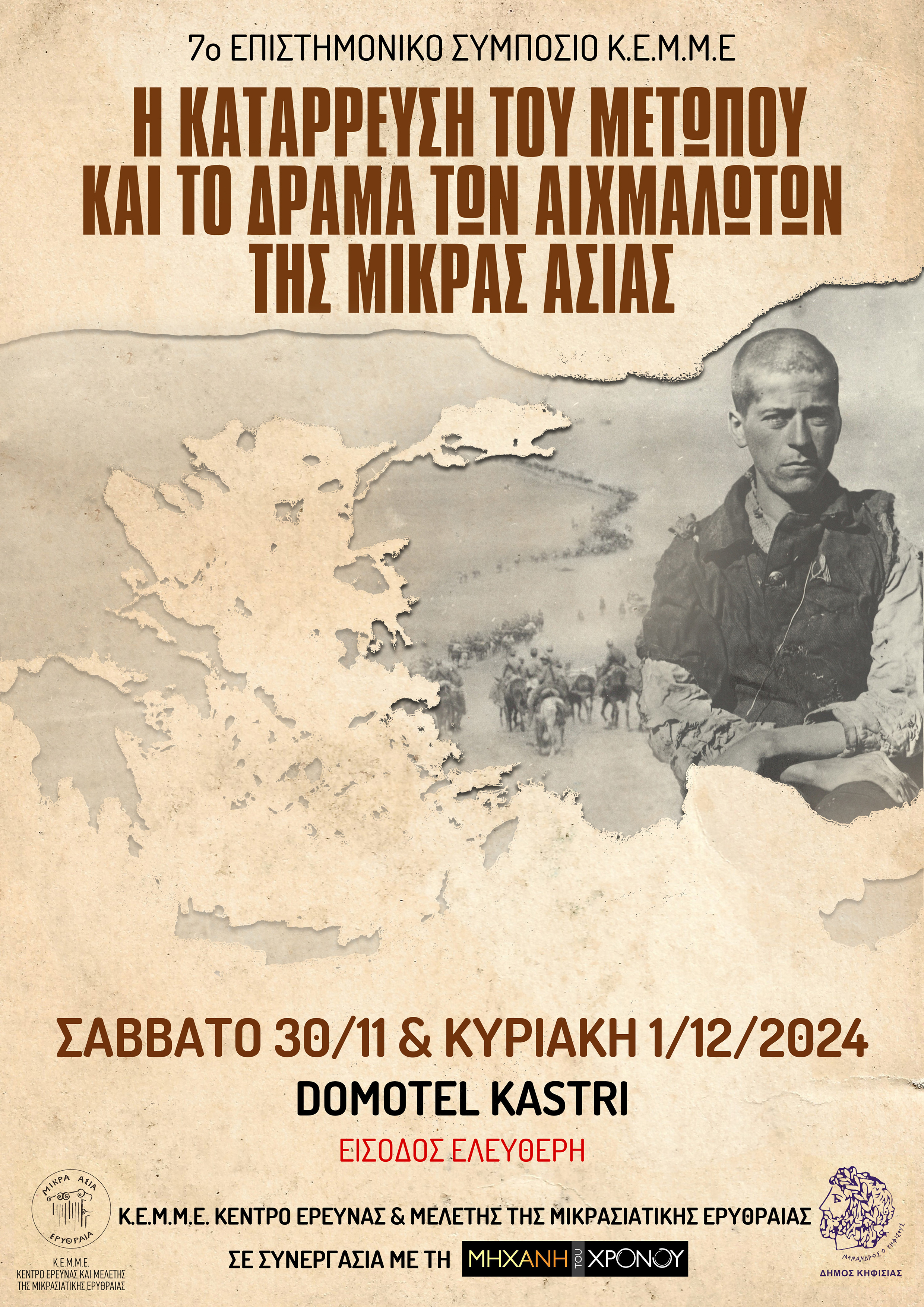 Συμπόσιο ΚΕΜΜΕ: «Η κατάρρευση του μετώπου και το δράμα των αιχμαλώτων της Μικράς Ασίας»-1