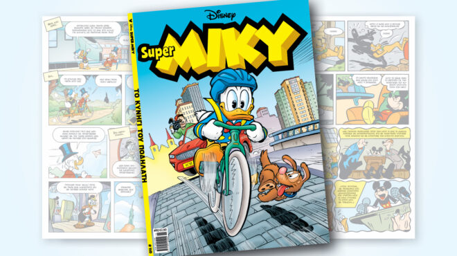 super-miky-110-το-κυνηγι-του-ποδηλατη-563265142