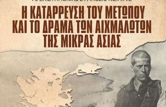 συμπόσιο-κεμμε-η-κατάρρευση-του-μετώ-563296006