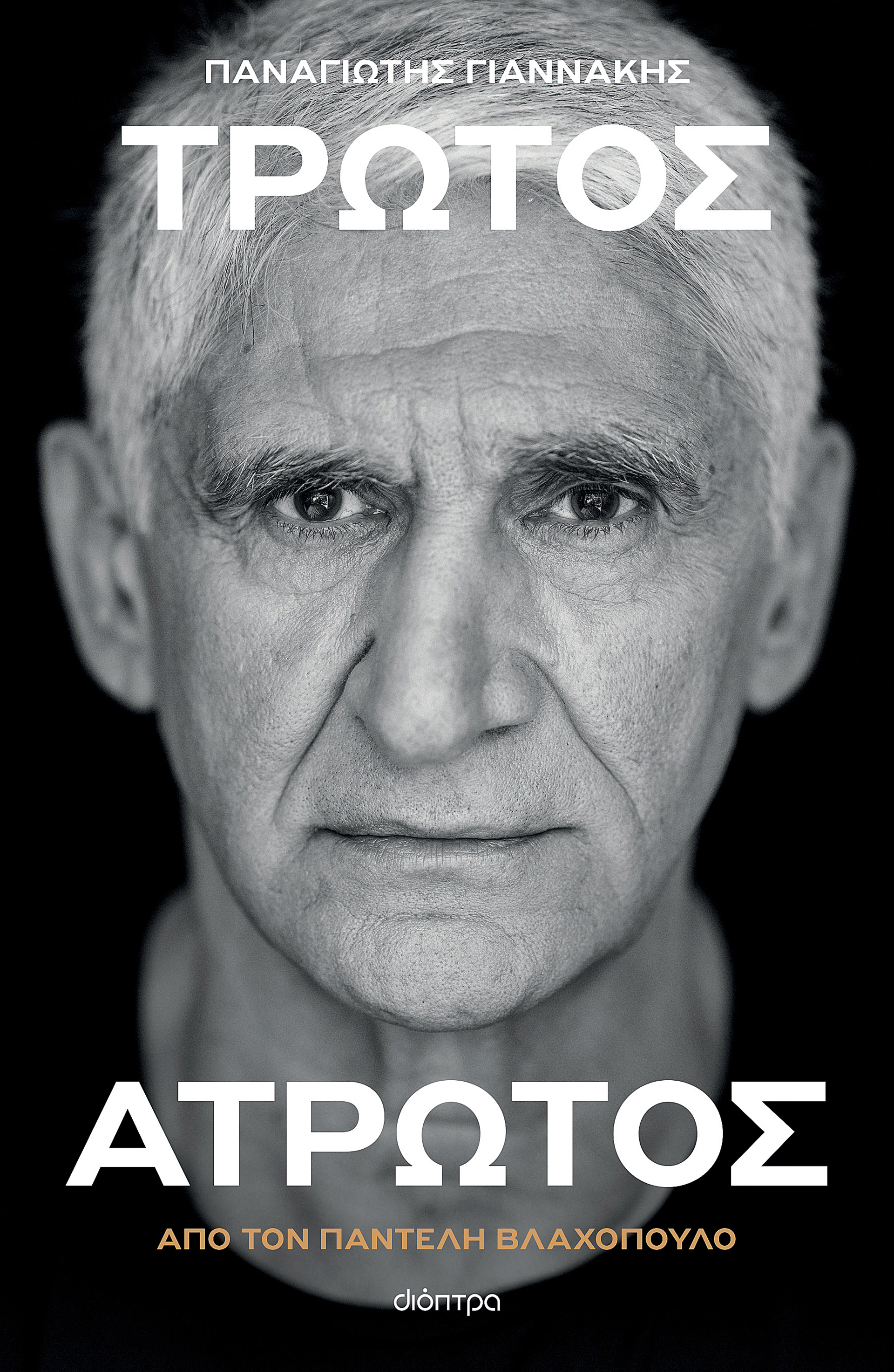 Παναγιώτης Γιαννάκης, δέκα ζωές σε μία-6