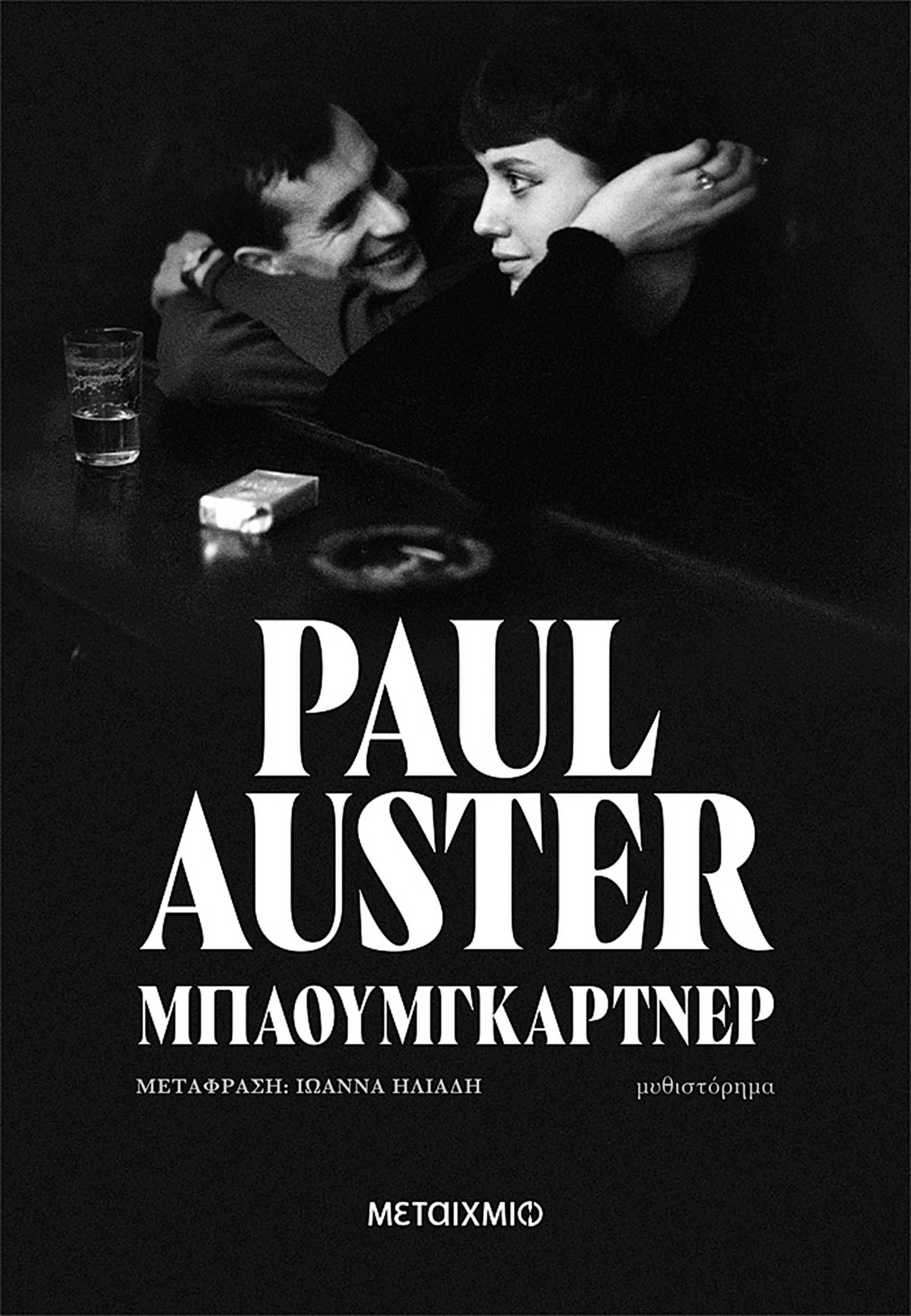 Για τον τρυφερό επίλογο της συγγραφικής πορείας του Πολ Όστερ-1