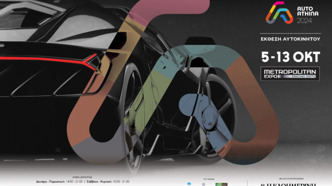 auto-athina-2024-ρεκόρ-επισκεψιμότητας-στη-μεγαλύ-563261338