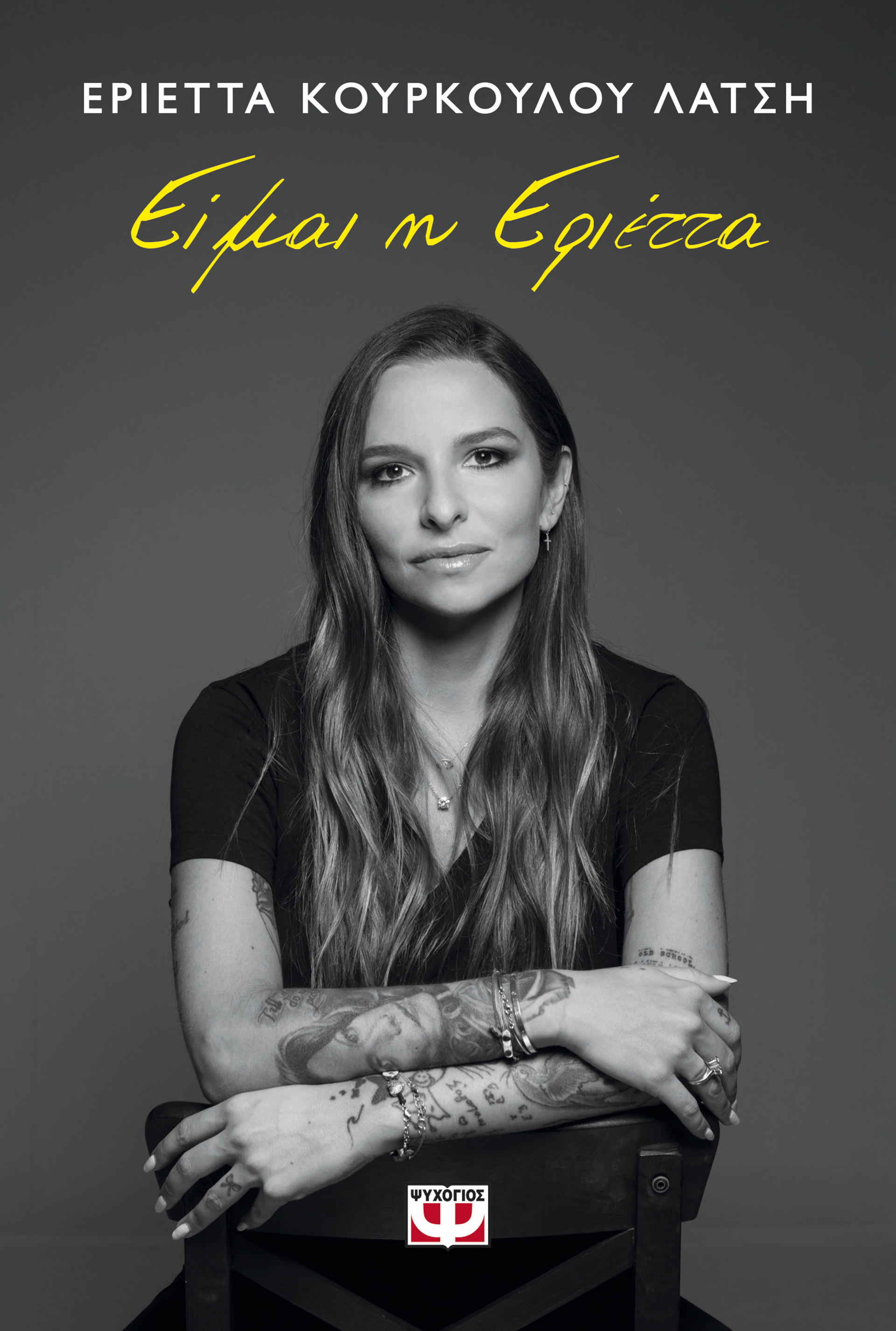 Εριέττα Κούρκουλου, γινόμαστε ξανά παιδιά με τα παιδιά μας;-2