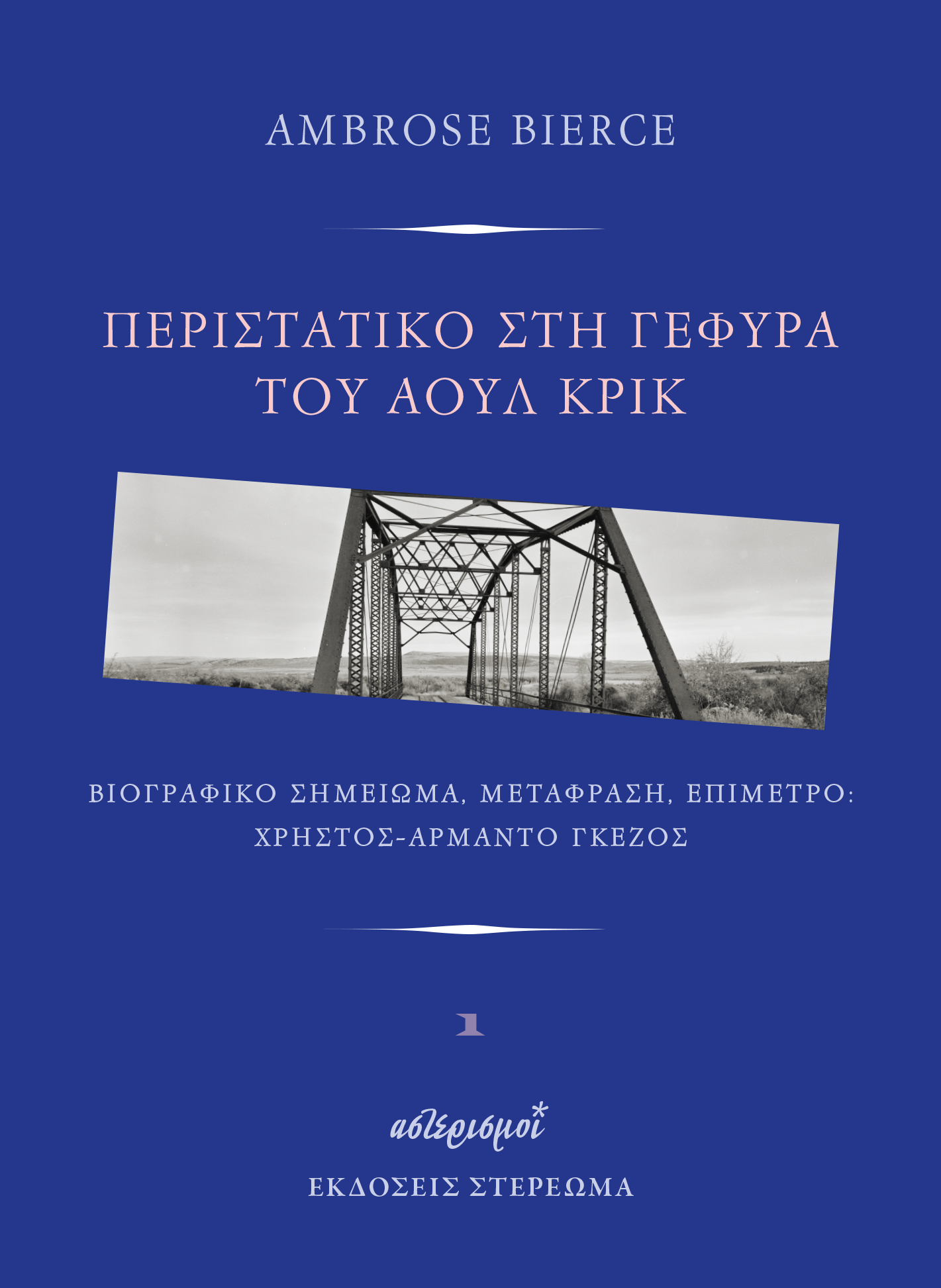 Απόδραση από το αναπόφευκτο-1