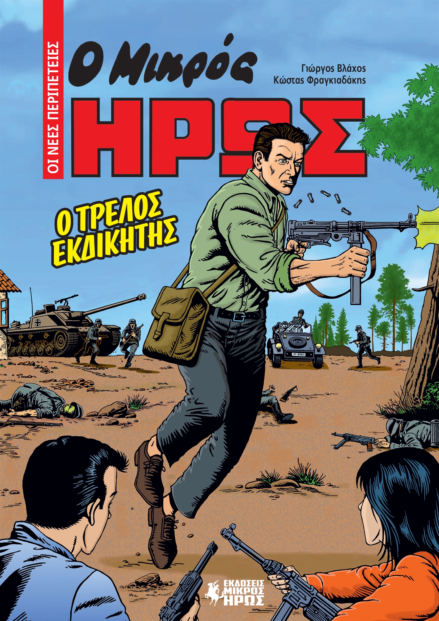 Ο «Μικρός Ηρως» γίνεται γραμματόσημο-2