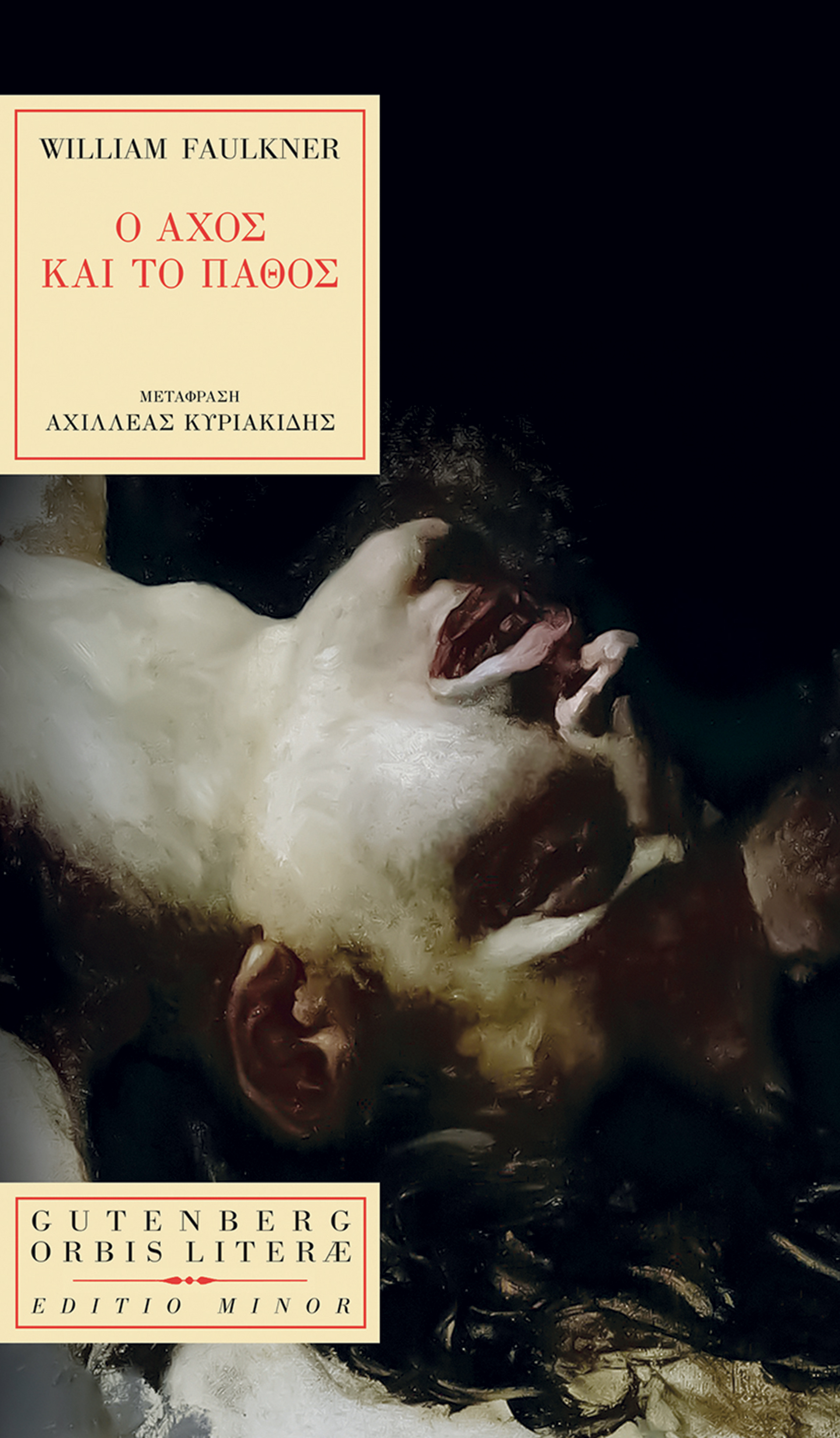 Για το πρώτο μεγάλο μυθιστόρημα του Γουίλιαμ Φόκνερ, κοντά έναν αιώνα μετά-1