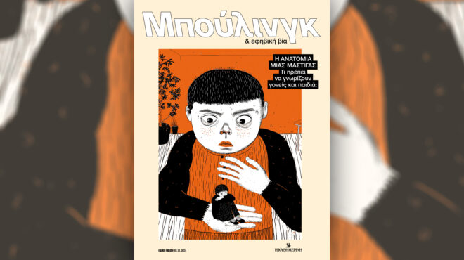 μπούλινγκ-εφηβική-βία-την-κυρια-563299159