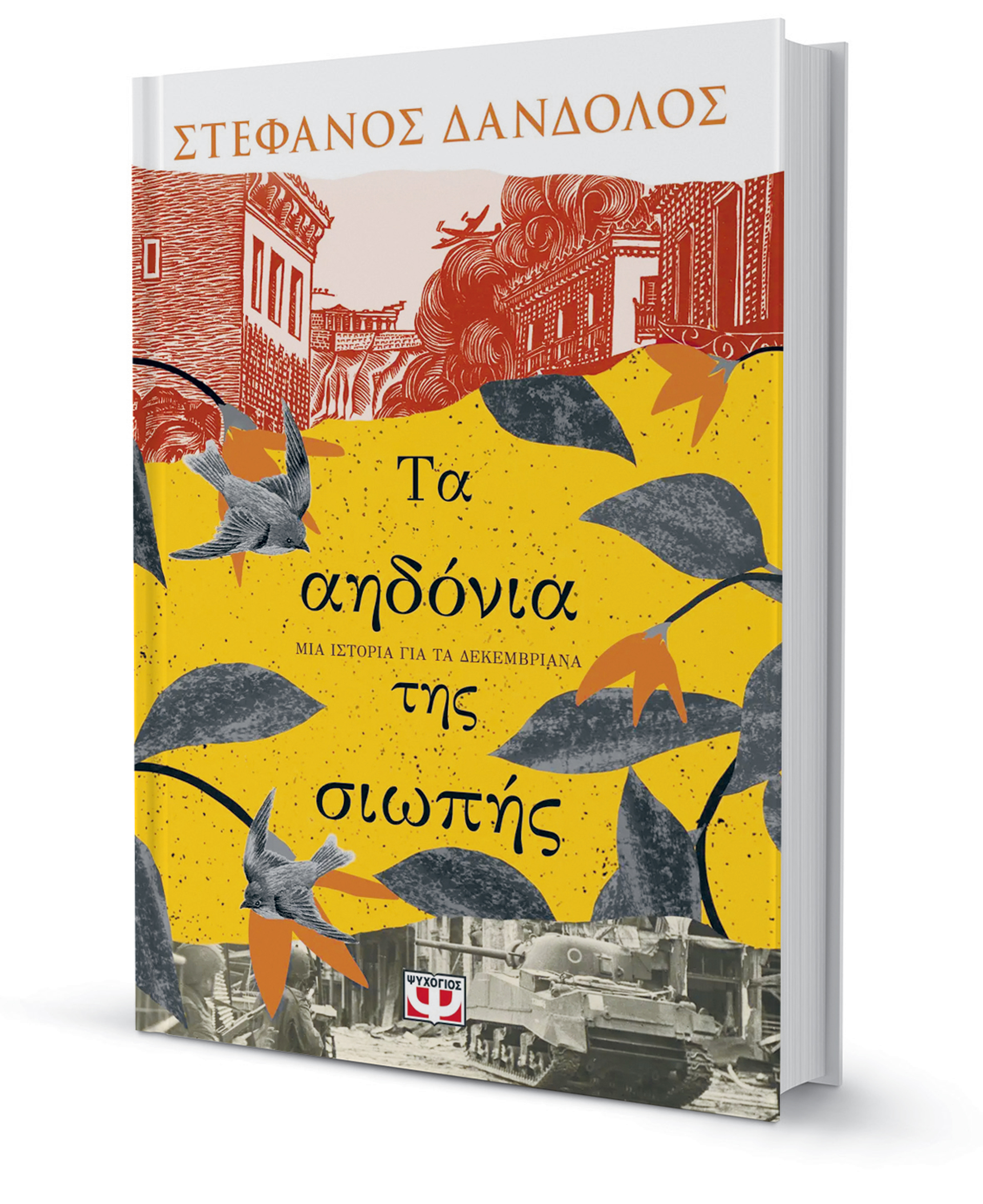 Ερωτας στα χαρακώματα του Εμφυλίου-1
