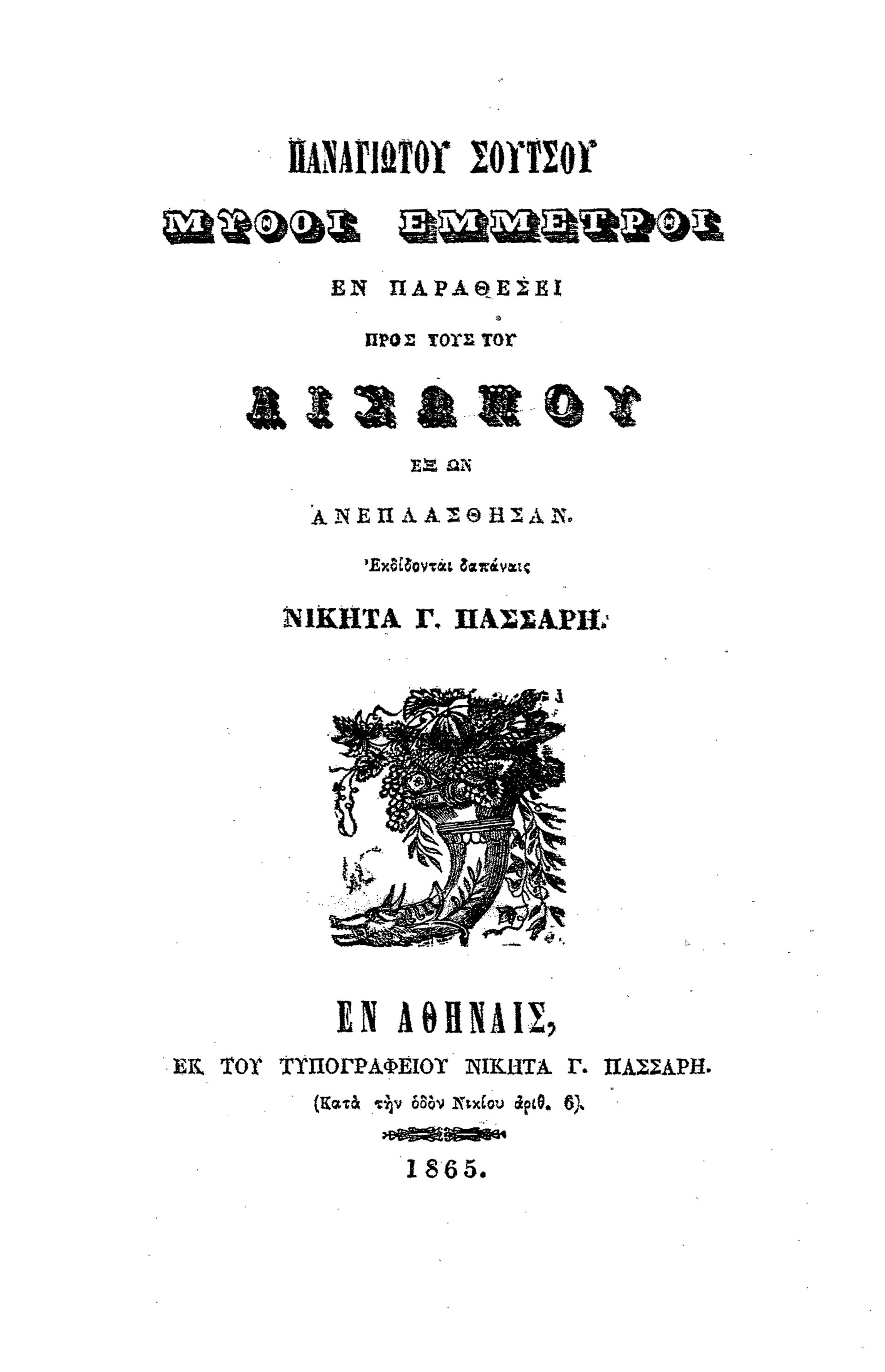 Παναγιώτης Σούτσος – Από τον ουτοπικό σοσιαλισμό στον αλυτρωτικό εθνικισμό-13