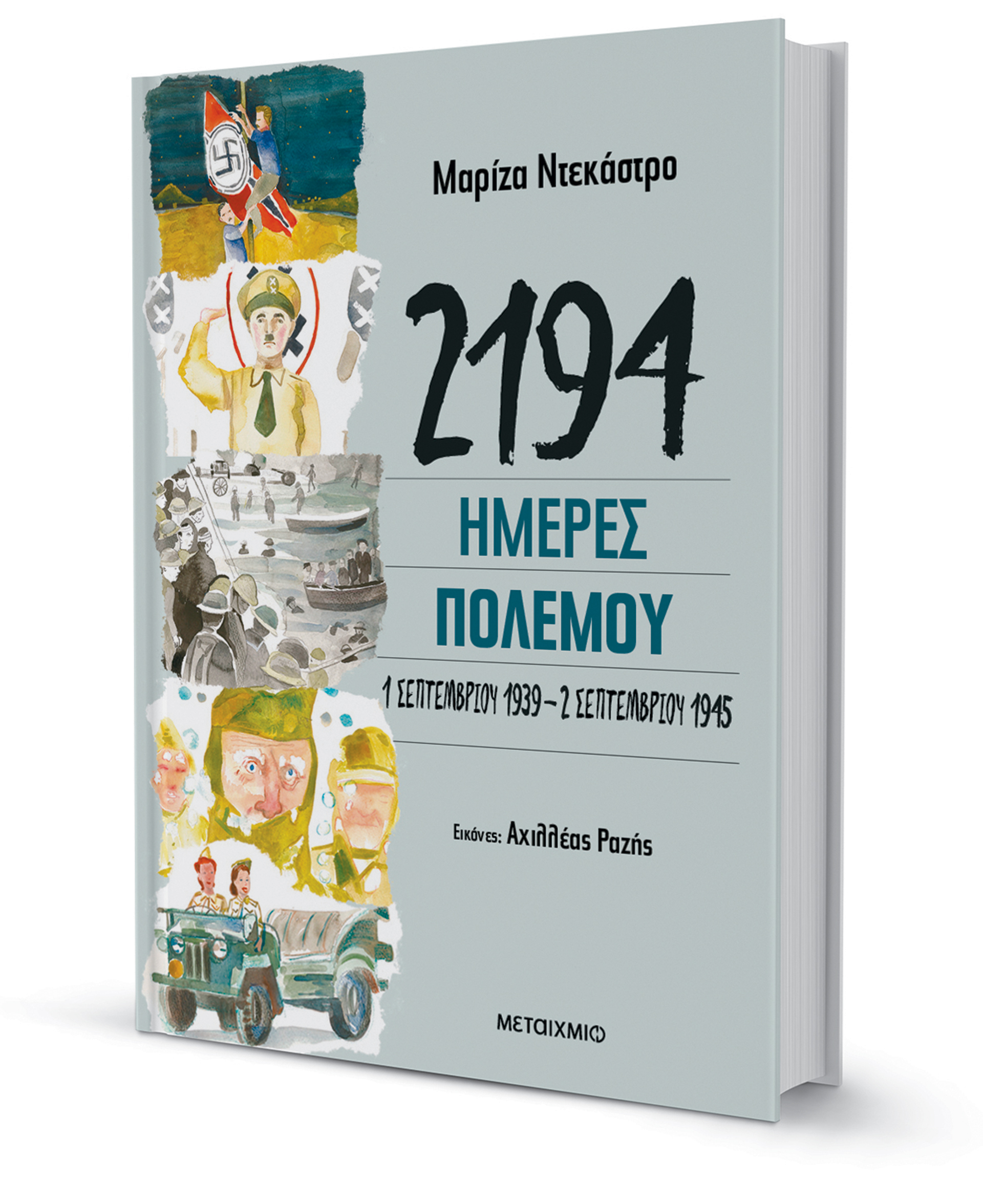 Ενα ιστορικό καλειδοσκόπιο για νέους-1