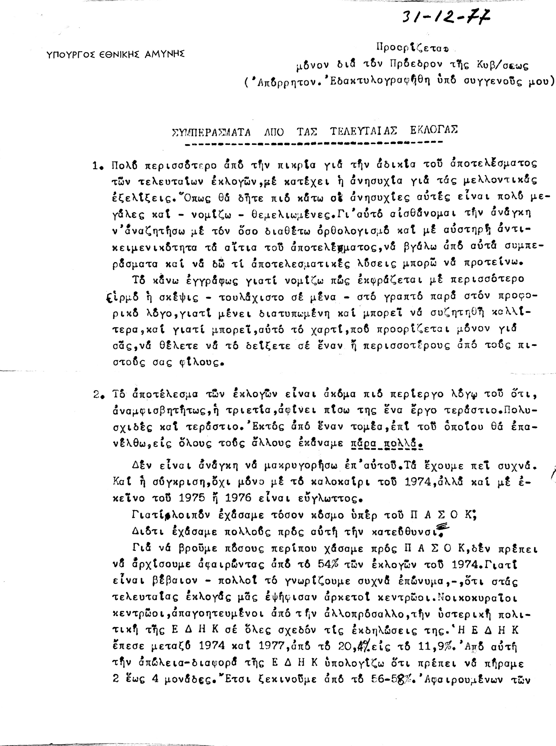 Κώστας Τασούλας: Η βάφτιση, το άγνωστο υπόμνημα και το σαμποτάζ  του 1977-3