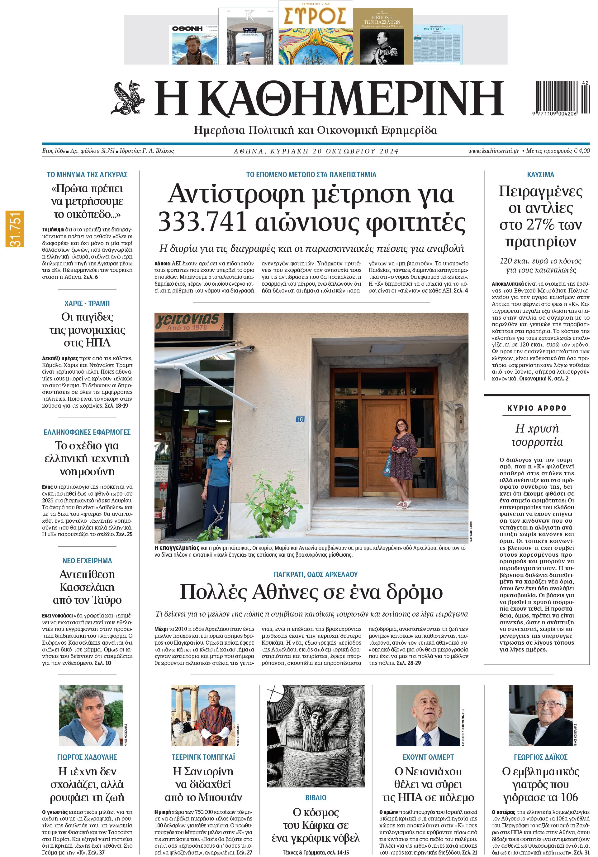 Διαβάστε στην «Καθημερινή της Κυριακής»-1