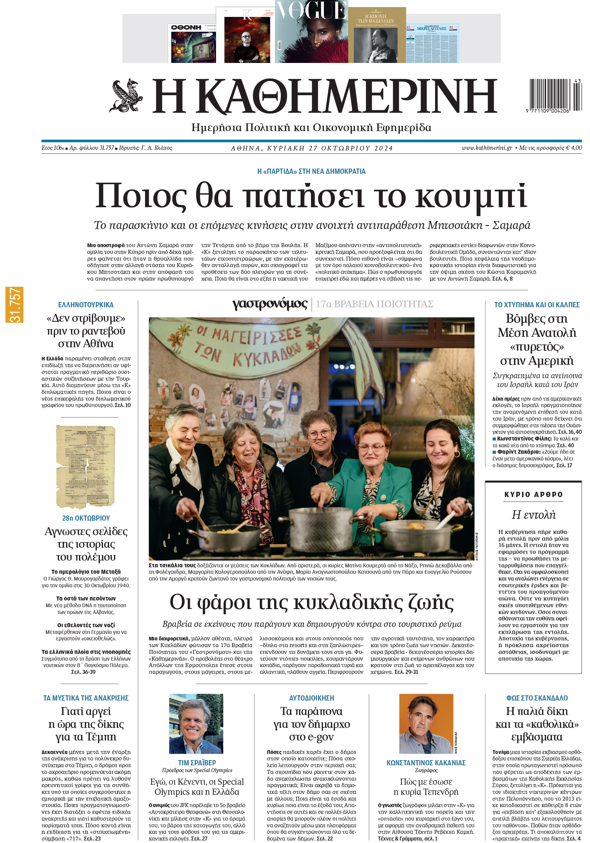 Διαβάστε στην «Καθημερινή της Κυριακής»-1