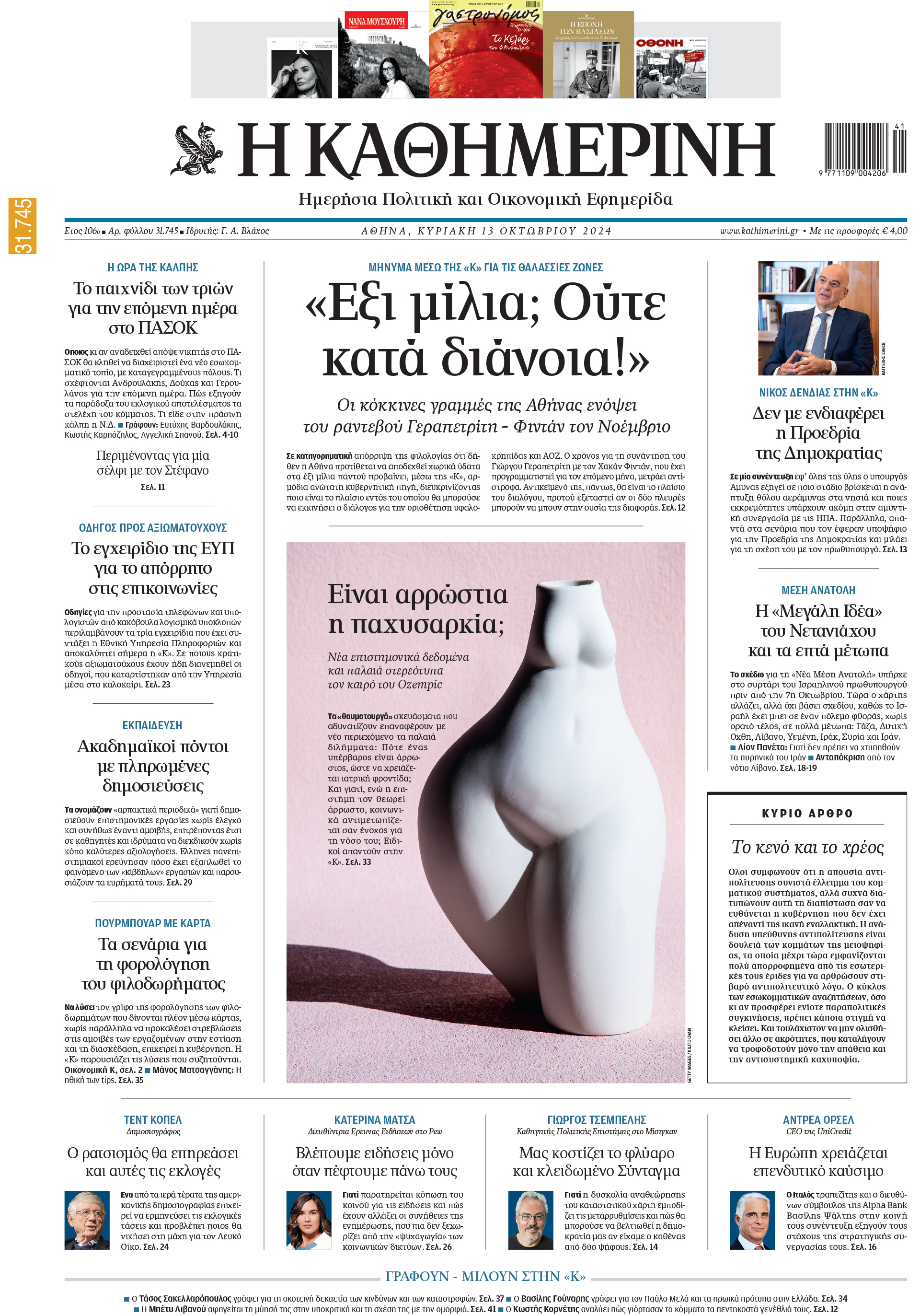 Διαβάστε στην «Καθημερινή της Κυριακής»-1