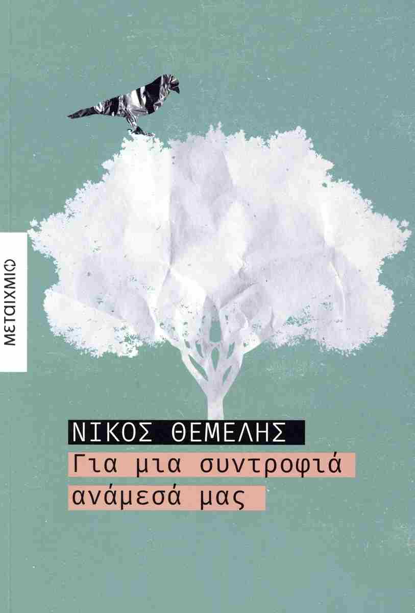 Νίκος Θέμελης: Χώρος για όνειρο και παραμύθι-1