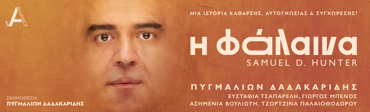 Πυγμαλίων Δαδακαρίδης: Η εντυπωσιακή μεταμόρφωση του ηθοποιού για την «Φάλαινα»-1